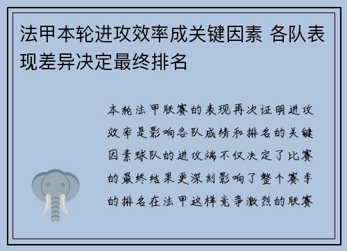 法甲本轮进攻效率成关键因素 各队表现差异决定最终排名