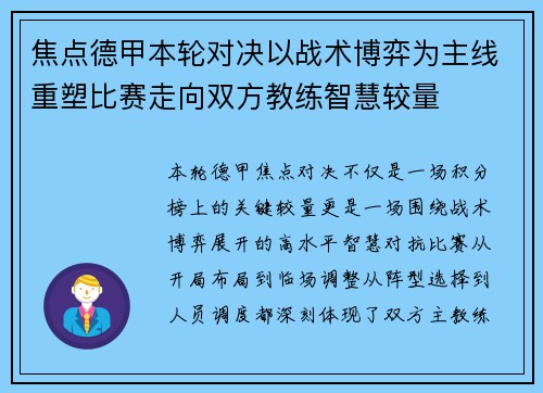 焦点德甲本轮对决以战术博弈为主线重塑比赛走向双方教练智慧较量