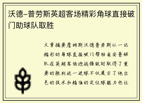 沃德-普劳斯英超客场精彩角球直接破门助球队取胜 沃德-普劳斯英超客场精彩角球直接破门助球队取胜