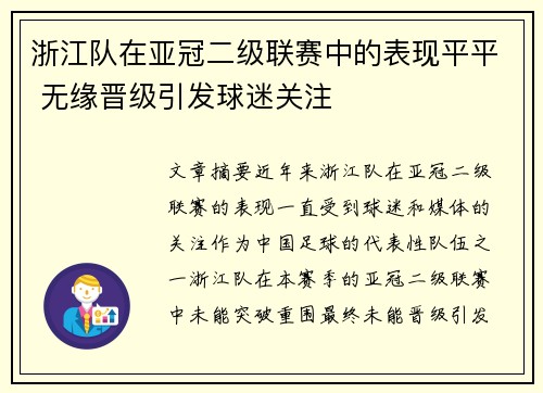 浙江队在亚冠二级联赛中的表现平平 无缘晋级引发球迷关注