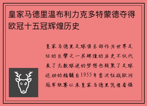 皇家马德里温布利力克多特蒙德夺得欧冠十五冠辉煌历史 皇家马德里温布利力克多特蒙德夺得欧冠十五冠辉煌历史