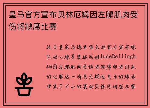 皇马官方宣布贝林厄姆因左腿肌肉受伤将缺席比赛