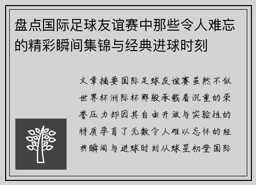 盘点国际足球友谊赛中那些令人难忘的精彩瞬间集锦与经典进球时刻