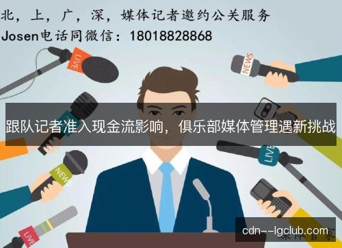 跟队记者准入现金流影响,俱乐部媒体管理遇新挑战 跟队记者准入现金流影响,俱乐部媒体管理遇新挑战
