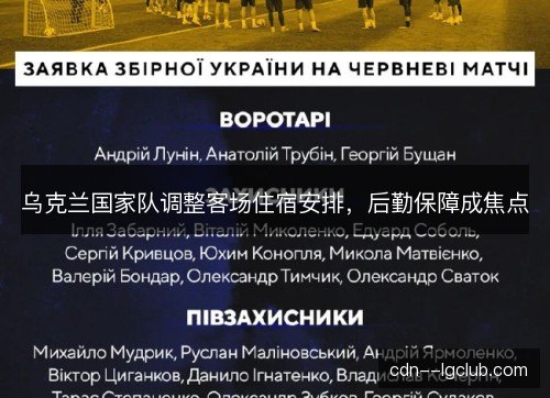 乌克兰国家队调整客场住宿安排,后勤保障成焦点 乌克兰国家队调整客场住宿安排,后勤保障成焦点